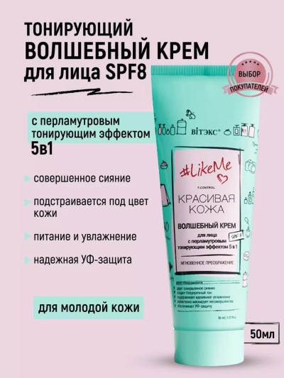 ВОЛШЕБНЫЙ КРЕМ для лица с перламутровым тонирующим эффектом 5 в 1 SPF-8 LikeMe 50 мл 