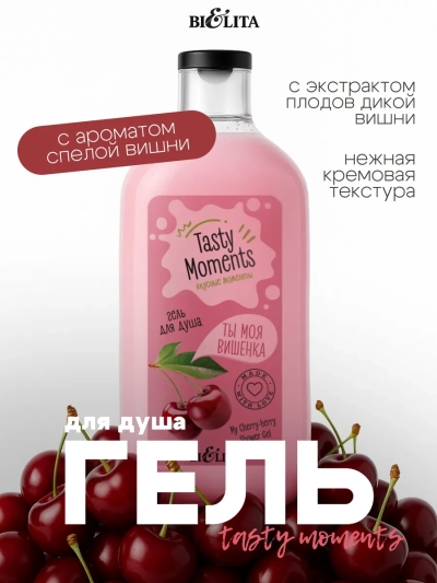 Гель для душа «Ты моя вишенка» TASTY MOMENTS 300 мл