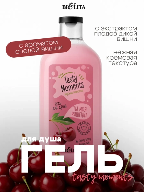 Гель для душа «Ты моя вишенка» TASTY MOMENTS 300 мл