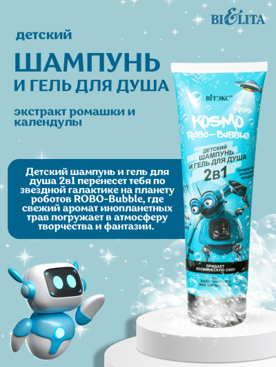 2в1 Детский шампунь и гель для душа ROBO-BUBBLE KOSMO KIDS 250 мл