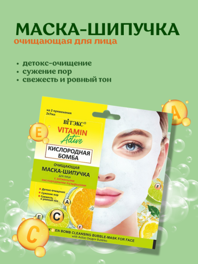 МАСКА-ШИПУЧКА Очищающая для лица КИСЛОРОДНАЯ БОМБА VITAMIN ACTIVE саше 2х7мл