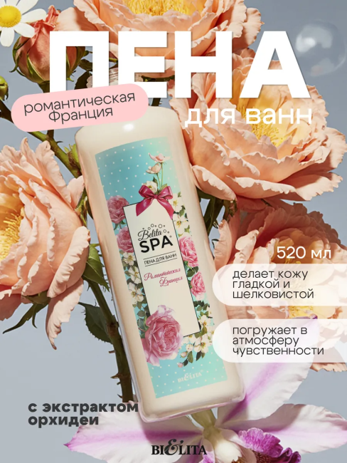 Пена для ванн Романтическая Франция Belita SPA 520 мл Пена для ванн Романтическая Франция Belita SPA 520 мл