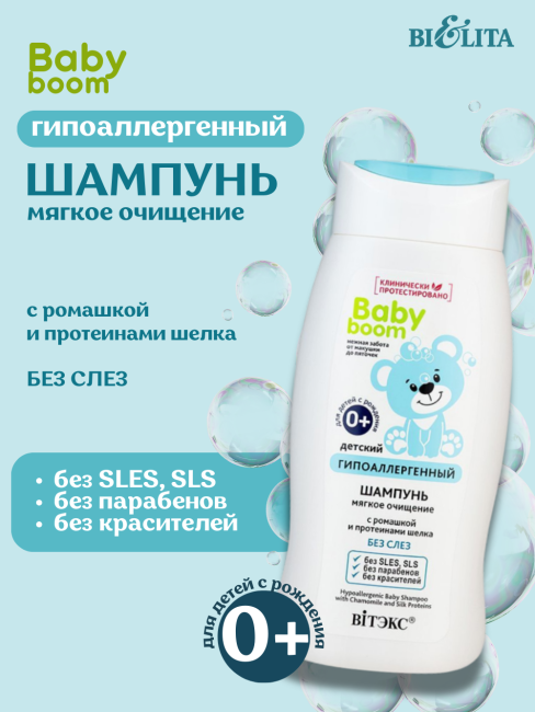 ШАМПУНЬ с ромашкой и протеинами шелка BABY BOOM 250 мл