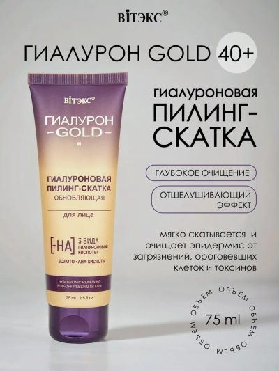 Пилинг-скатка гиалуроновая обновляющая для лица Гиалурон GOLD 75 мл 
