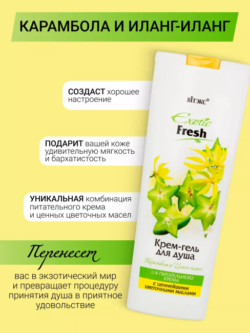 Крем-гель для душа Карамбола и Иланг-иланг Exotic 500 мл Крем-гель для душа Карамбола и Иланг-иланг Exotic 500 мл