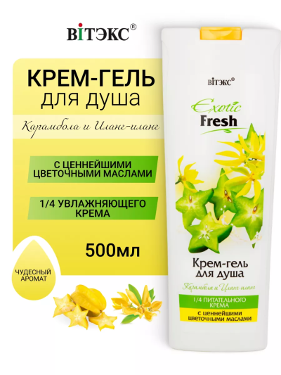 Крем-гель для душа Карамбола и Иланг-иланг Exotic 500 мл 