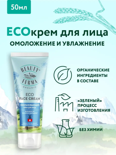 Крем для лица Омолаживающий BEAUTY FERMA 50 мл
