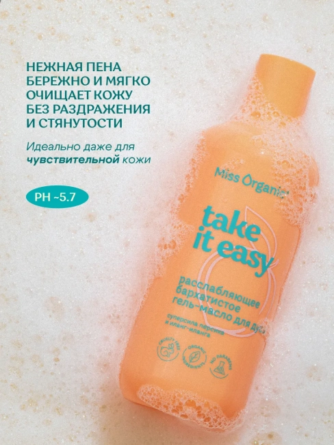 Гель-масло для душа Бархатистое расслабляющее TEAKE IT EASY Miss Organic 290 мл Гель-масло для душа Бархатистое расслабляющее TEAKE IT EASY Miss Organic 290 мл