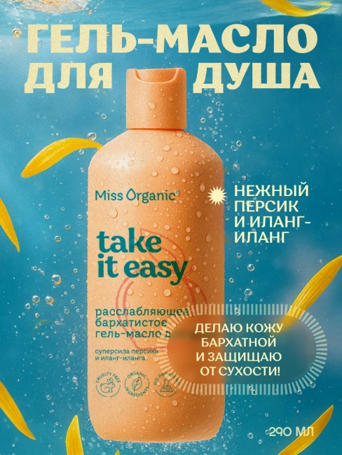 Гель-масло для душа Бархатистое расслабляющее TEAKE IT EASY Miss Organic 290 мл
