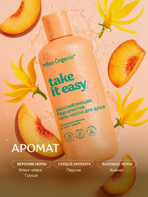 Гель-масло для душа Бархатистое расслабляющее TEAKE IT EASY Miss Organic 290 мл Гель-масло для душа Бархатистое расслабляющее TEAKE IT EASY Miss Organic 290 мл