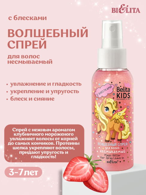 Волшебный спрей с блестками для волос несмываемый Для девочек 3-7 лет Belita Kids 100 мл