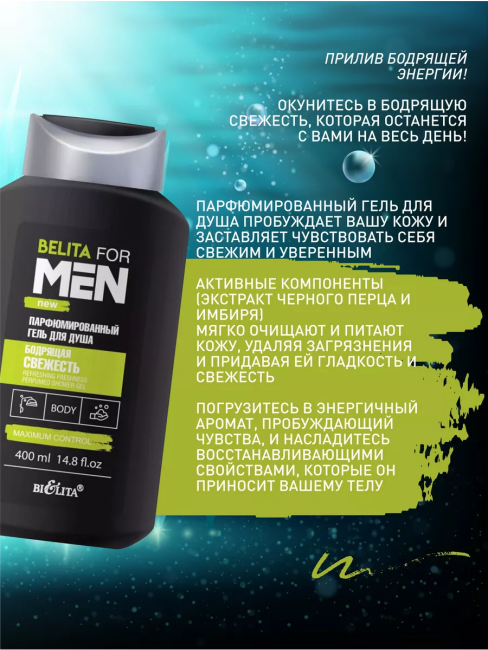 Гель для душа Парфюмированный Бодрящая свежесть BELITA FOR MEN NEW 400 мл 