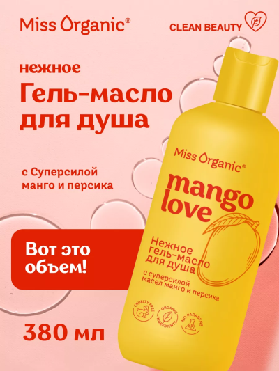 Гель-масло для душа MANGO LOVE Miss Organic 380 мл