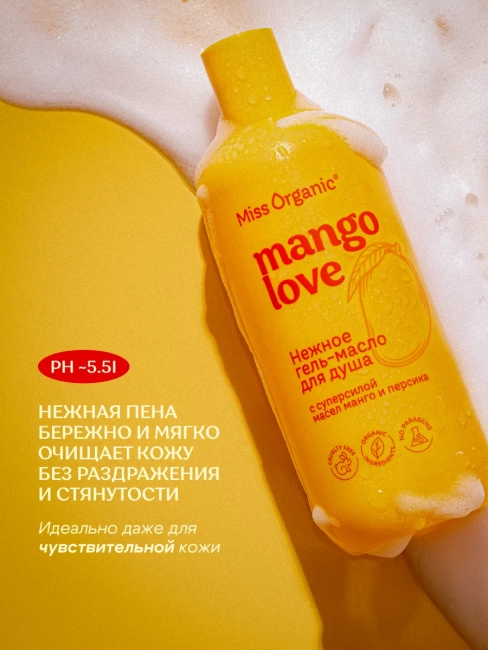 Гель-масло для душа MANGO LOVE Miss Organic 380 мл Гель-масло для душа MANGO LOVE Miss Organic 380 мл