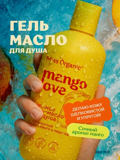Гель-масло для душа MANGO LOVE Miss Organic 380 мл