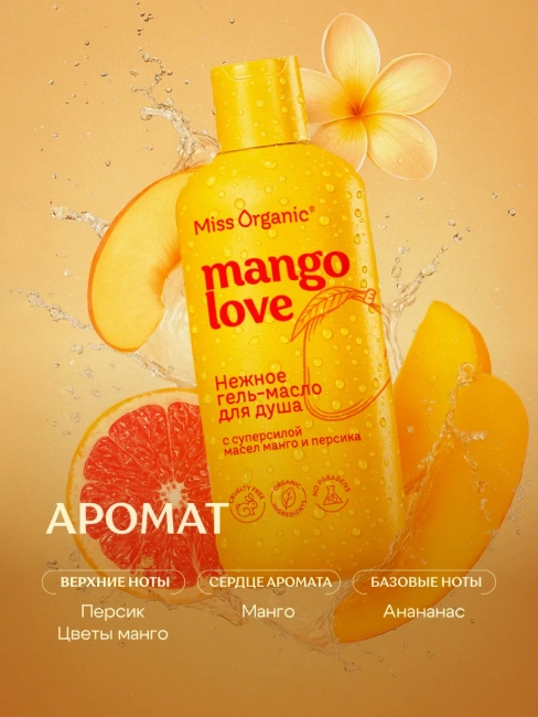 Гель-масло для душа MANGO LOVE Miss Organic 380 мл Гель-масло для душа MANGO LOVE Miss Organic 380 мл
