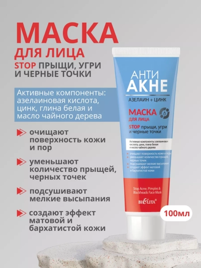 Маска для лица "Stop прыщи, угри и черные точки" АНТИ АКНЕ 100 мл