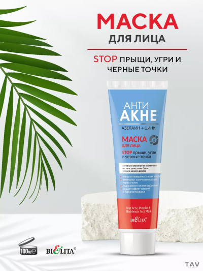 Маска для лица "Stop прыщи, угри и черные точки" АНТИ АКНЕ 100 мл