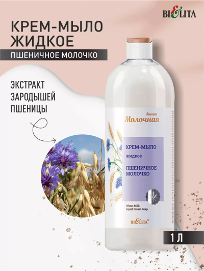 Крем-мыло жидкое Пшеничное молочко Молочная линия 1000 мл