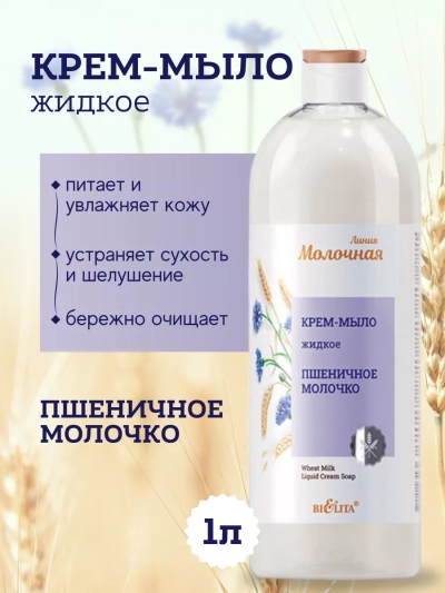 Крем-мыло жидкое Пшеничное молочко Молочная линия 1000 мл