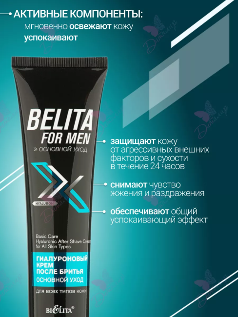 Гиалуроновый крем после бритья для всех типов кожи BELITA FOR MEN 100 мл