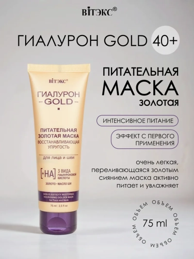 Маска для лица и шеи, Питательная золотая восстанавливающая упругость Гиалурон GOLD 75 мл 
