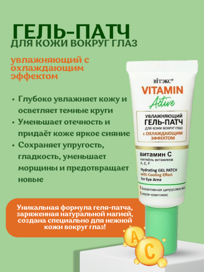 ГЕЛЬ-ПАТЧ увлажняющий для кожи вокруг глаз с охлаждающим эффектом VITAMIN ACTIVE 20 мл