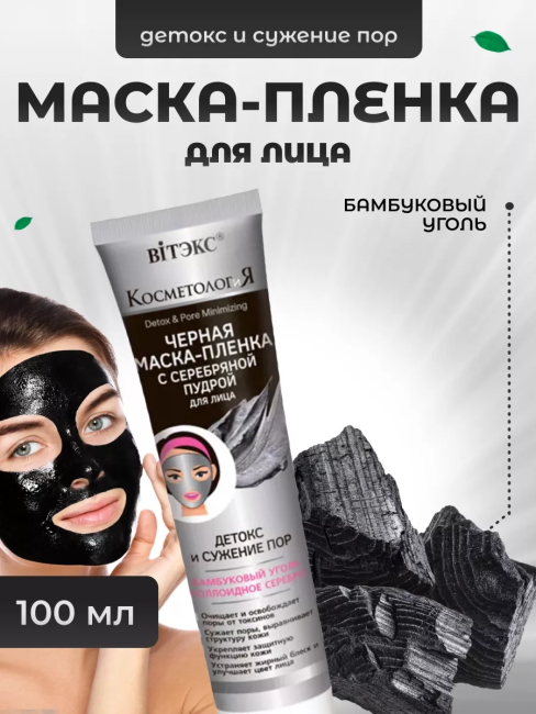 Черная маска-пленка с серебряной пудрой для лица "Детокс и сужение пор" КОСМЕТОЛОГИЯ 100 мл