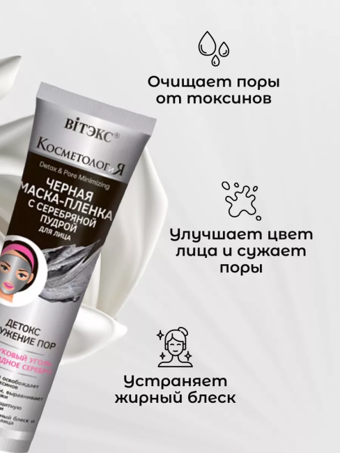 Черная маска-пленка с серебряной пудрой для лица "Детокс и сужение пор" КОСМЕТОЛОГИЯ 100 мл Черная маска-пленка с серебряной пудрой для лица "Детокс и сужение пор" КОСМЕТОЛОГИЯ 100 мл
