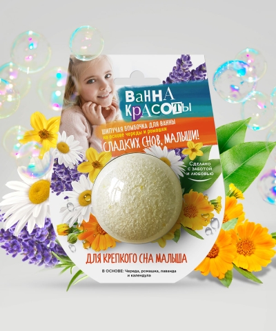 Шипучая бомбочка для ванны Для крепкого сна малыша 110 гр