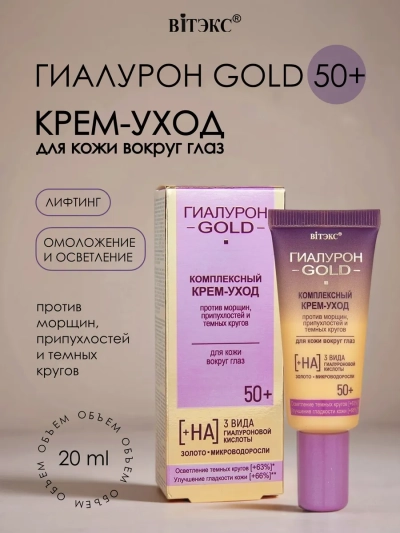 Крем-уход вокруг глаз, против морщин припухл и темных кругов 50+ Гиалурон GOLD 20 мл 