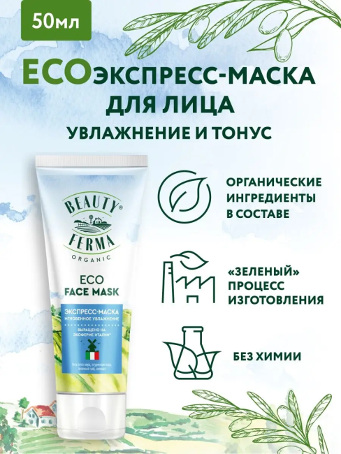 Экспресс-маска для лица Мгновенное увлажнение BEAUTY FERMA 50 мл