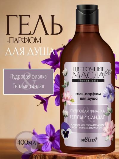 Гель-парфюм для душа Пудровая фиалка Теплый сандал Цветочные Масла 400 мл