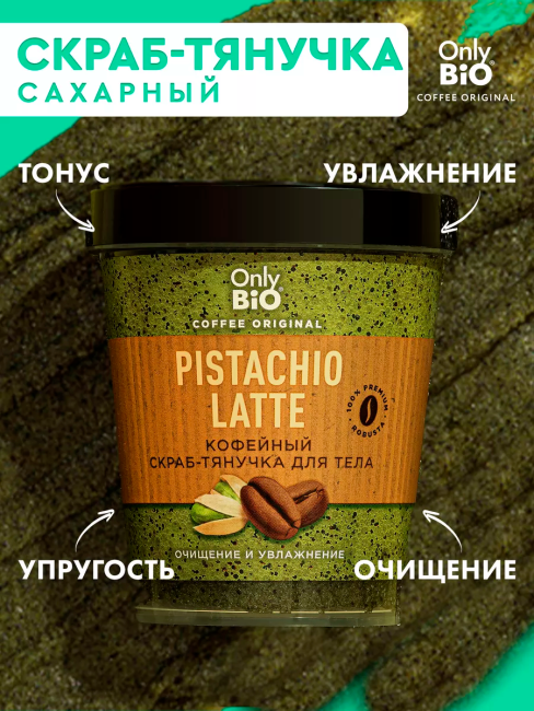 Скраб-тянучка для тела Кофейный PISTACHIO LATTE Only Bio Coffee Original 230 мл