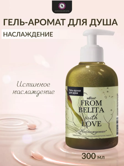Гель-аромат для душа "НАСЛАЖДЕНИЕ" FROM BELITA WITH LOVE 300 мл 