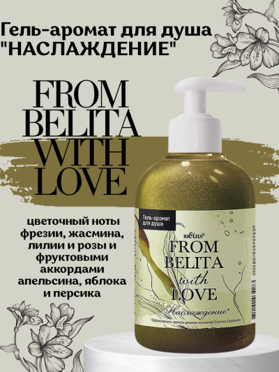 Гель-аромат для душа "НАСЛАЖДЕНИЕ" FROM BELITA WITH LOVE 300 мл Гель-аромат для душа "НАСЛАЖДЕНИЕ" FROM BELITA WITH LOVE 300 мл