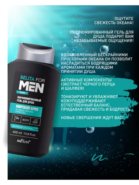 Гель для душа Парфюмированный Морской бриз BELITA FOR MEN NEW 400 мл 