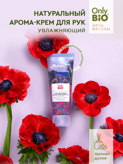 Арома-крем для рук Увлажняющий Цветущие маки и вербена Only Bio Art & Naturall 75 мл