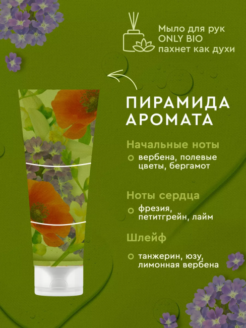 Арома-крем для рук Увлажняющий Цветущие маки и вербена Only Bio Art & Naturall 75 мл Арома-крем для рук Увлажняющий Цветущие маки и вербена Only Bio Art & Naturall 75 мл