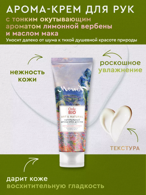 Арома-крем для рук Увлажняющий Цветущие маки и вербена Only Bio Art & Naturall 75 мл Арома-крем для рук Увлажняющий Цветущие маки и вербена Only Bio Art & Naturall 75 мл