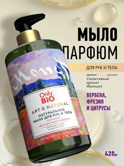 Мыло для рук Освежающее Цветущие маки и вербена Only Bio Art & Naturall 420 мл