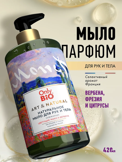 Мыло для рук Освежающее Цветущие маки и вербена Only Bio Art & Naturall 420 мл