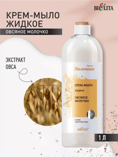 Крем-мыло жидкое Овсяное молочко Молочная линия 1000 мл