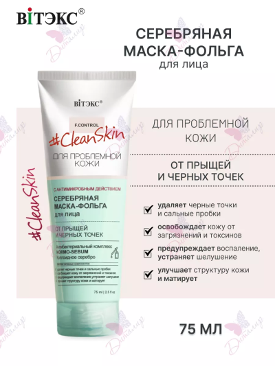 СЕРЕБРЯНАЯ МАСКА-ФОЛЬГА для лица от прыщей и черных точек Clean Skin 75 мл  