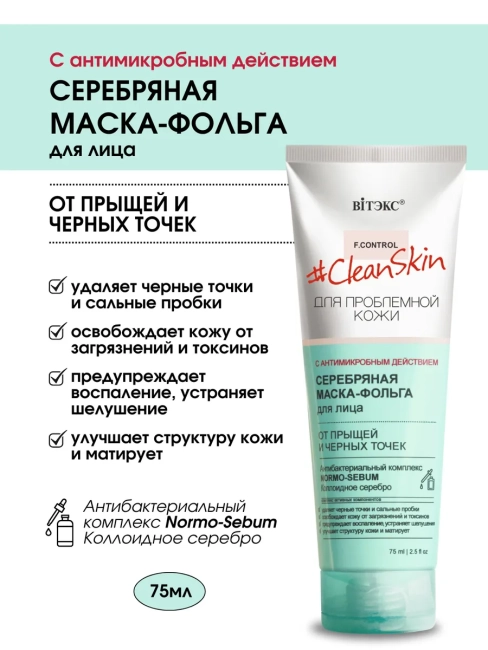 СЕРЕБРЯНАЯ МАСКА-ФОЛЬГА для лица от прыщей и черных точек Clean Skin 75 мл  
