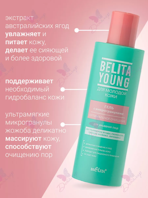Гель с микрогранулами для умывания YOUNG BELITA 200 мл