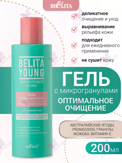 Гель с микрогранулами для умывания YOUNG BELITA 200 мл