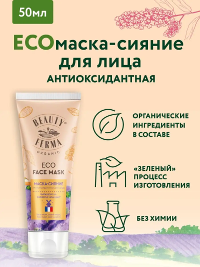 Маска-сияние для лица Антиоксидантная BEAUTY FERMA 50 мл