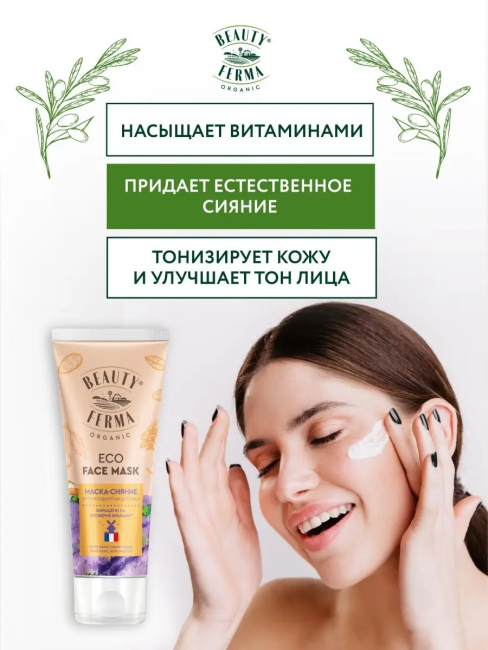 Маска-сияние для лица Антиоксидантная BEAUTY FERMA 50 мл Маска-сияние для лица Антиоксидантная BEAUTY FERMA 50 мл