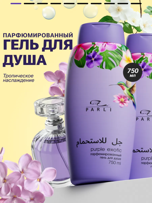 Гель для душа Парфюмированный Рurple EXOTIC PARLI 750 мл